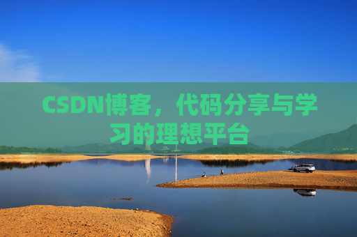 CSDN博客,代码分享与学习的理想平台 CSDN博客,代码分享与学习的理想平台